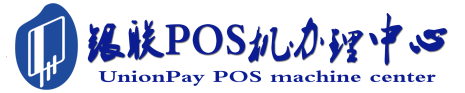 渭城POS机办理服务中心